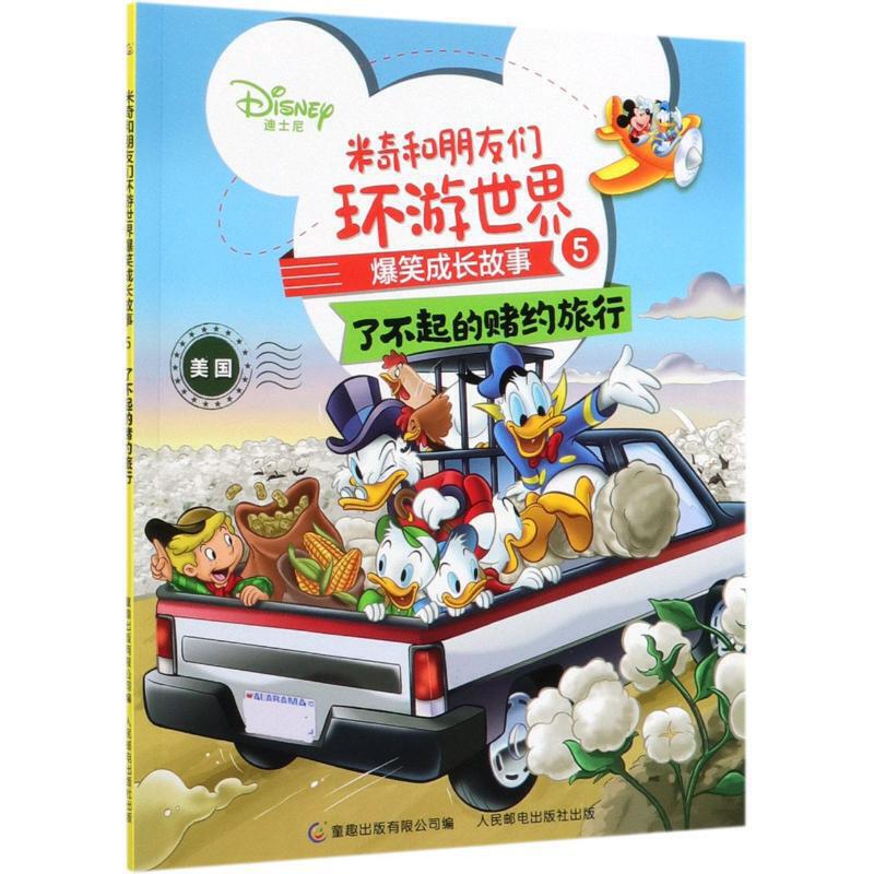 米奇和朋友们环游世界爆笑成长故事5了不起
