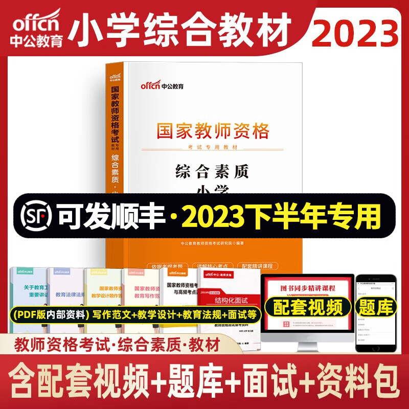 中公2023年下半年小学教师资格证考试用书 教资小学数学语文英语美术音乐体育 综合素质 【教材】
