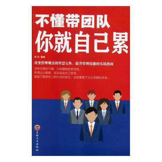 不懂带团队你就自己累 管理 梦华编著 吉林文史出版社