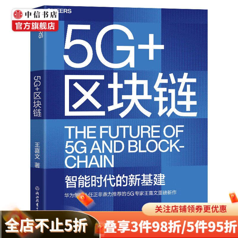 5G 区块链 王喜文著 5G与区块链互链互融 启动新基建的未来引擎 全面解读新基建底层设计