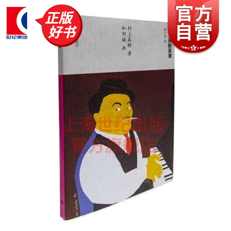 爵士乐群英谱 村上春树 当代小说 日本文学 外国随笔 音乐故事读物 当代文学名著 课外读物 上海译文