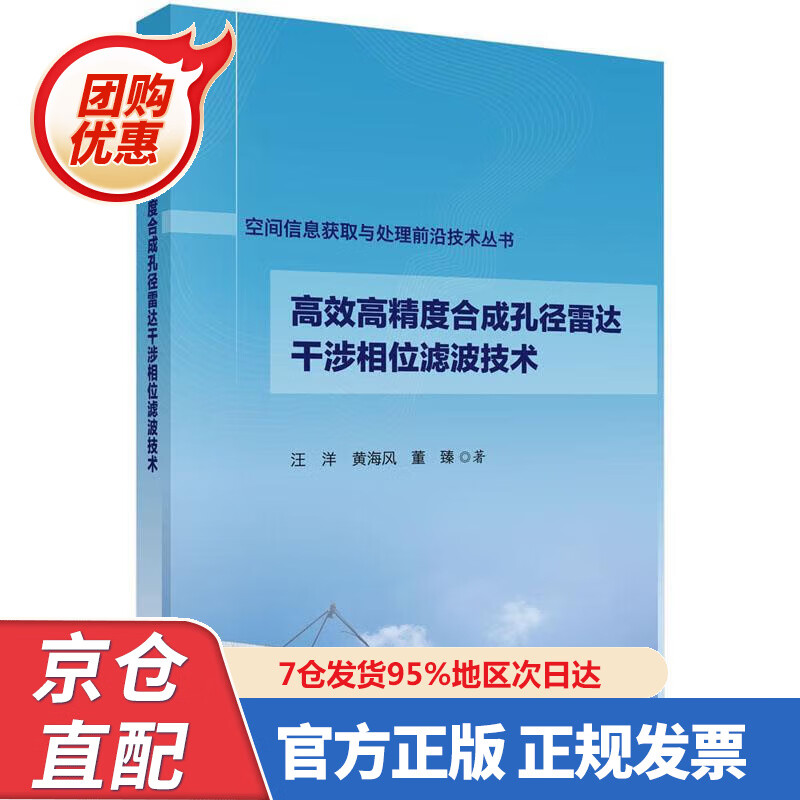 【新书正版】高效高精度合成孔径雷达干涉相位滤波技术 97870306062 汪洋,黄海风,董臻 著 科学出版