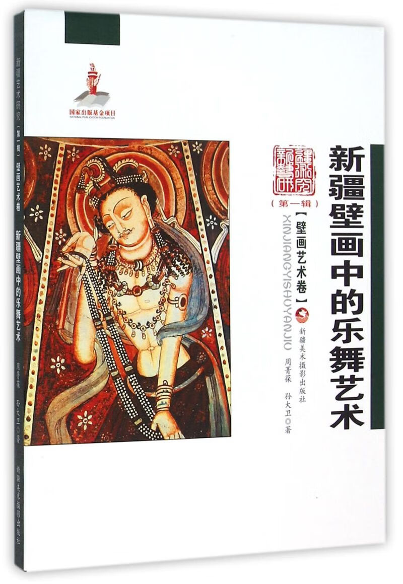 新疆壁画中的乐舞艺术/新疆艺术研究