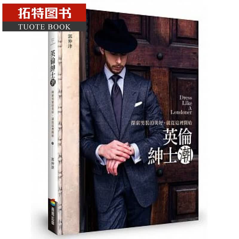 预售 台版 英伦绅士潮：探索男装的美好，就从这里开始商周16