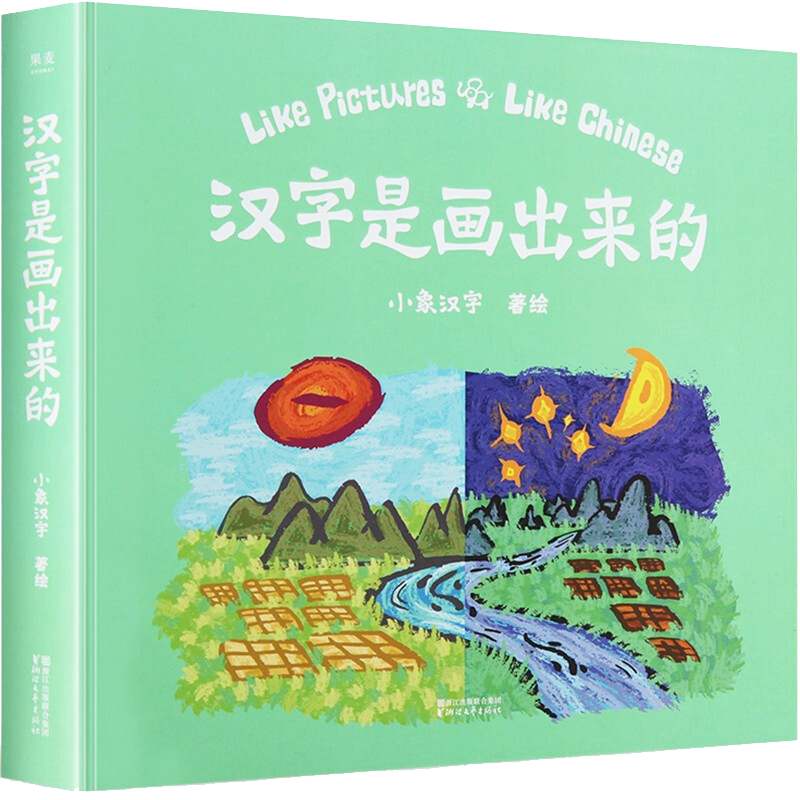 【官方正版】汉字是画出来的 小象汉字 我的汉字书 甲骨文识字