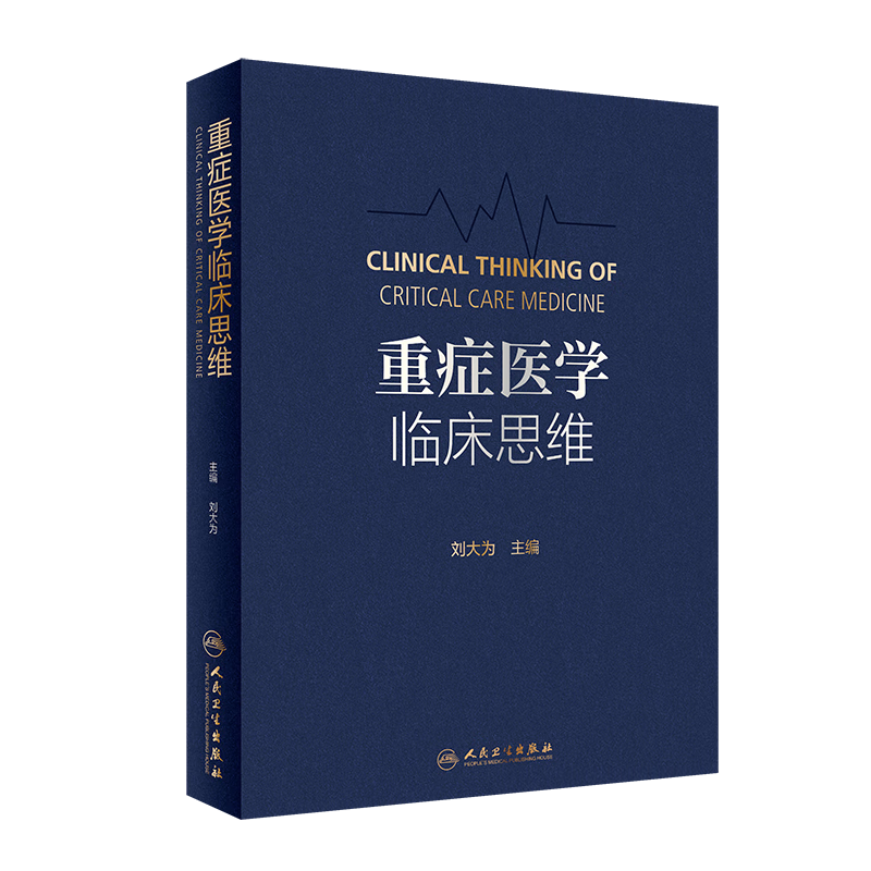 现货速发 重症医学临床思维 刘大为 人民卫生出版社 临床重症科医师参考书 险症诊疗实用技术 9787117340670