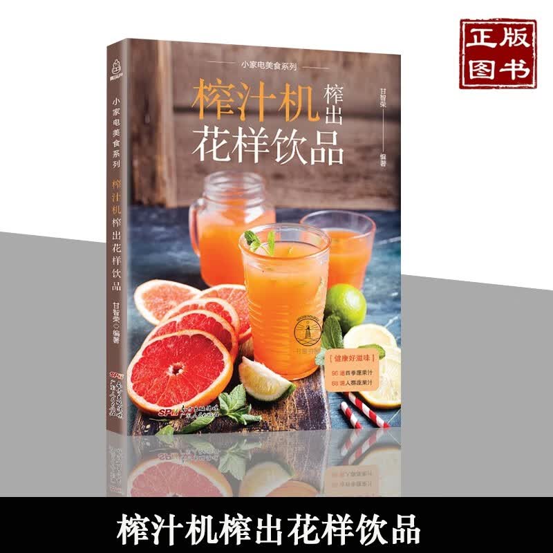 正版现货【看视频】榨汁机榨出花样饮品 自制料果汁配方 制作鲜榨果汁搭配大全书 减肥瘦身营养水果蔬菜榨
