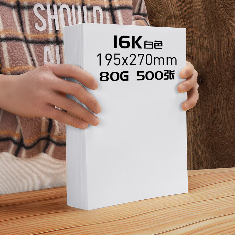 500张【16k纸】/80g/白色