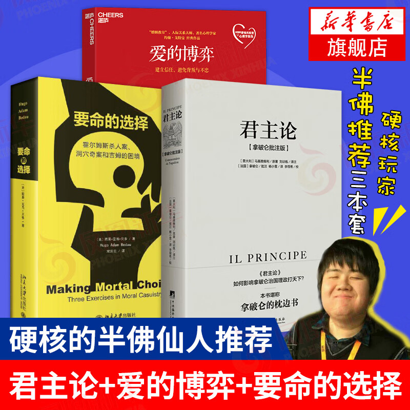 君主论+爱的博弈+要命的选择