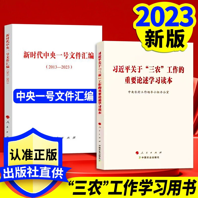 【套装2册】新时代中央一号文件汇编（2013—2023）+习近平关于三农工作的重要论述学习读本 2023新书 人民出版社 全面推进乡村振兴 加快建设农业强国扶贫党建书籍【预售】