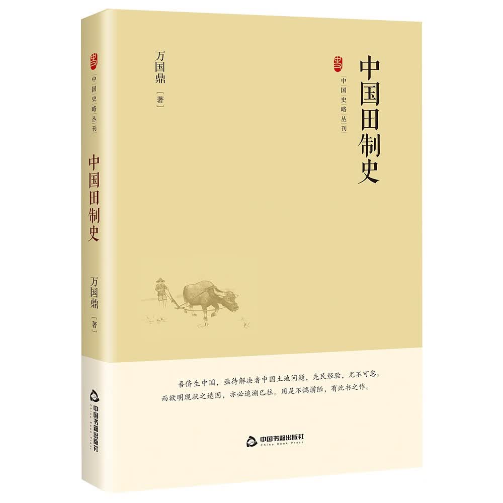 中国史略丛刊.第四辑— 中国田制史
