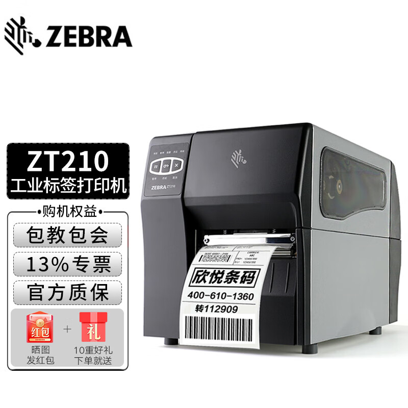 斑马（ZEBRA） 斑马（zebra）标签打印机ZT230 ZT210条码机工业级热转印不干胶打印机 ZT210 203dpi标配