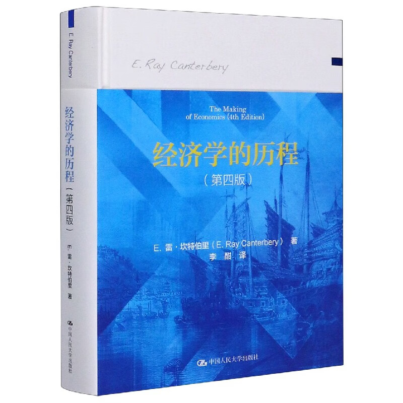 经济学的历程(第4版)(精)