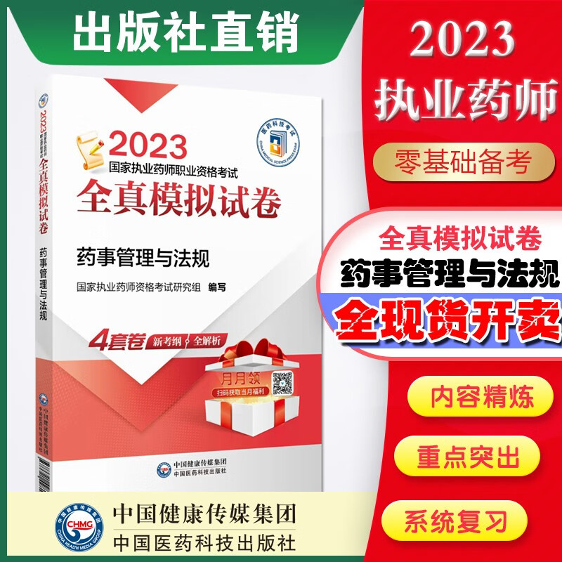 2023 全真模拟试卷与解析 国家执业药师习题 现货 2023药事管理与法规 全真模拟试卷与解析执业药师