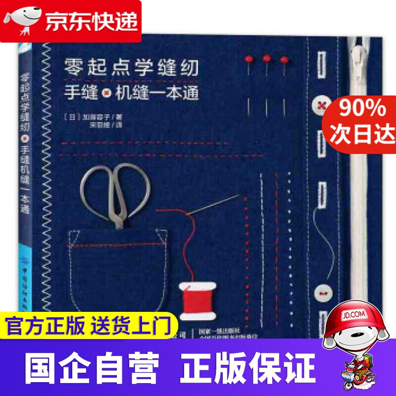 零起点学缝纫:手缝机缝一本通 [日]加藤