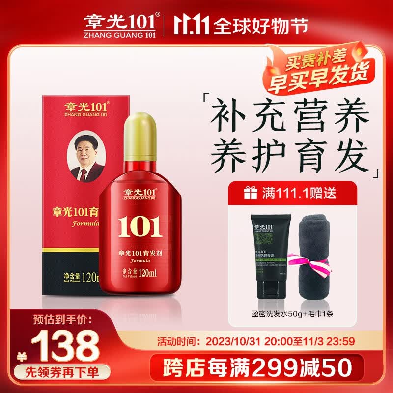 章光101育发剂男士女士块状脱发掉发育发剂营养头皮发际线育发液120ml高性价比高么？