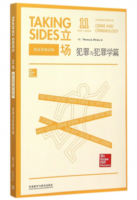立场(辩证思维训练犯罪与犯罪学篇第11版)