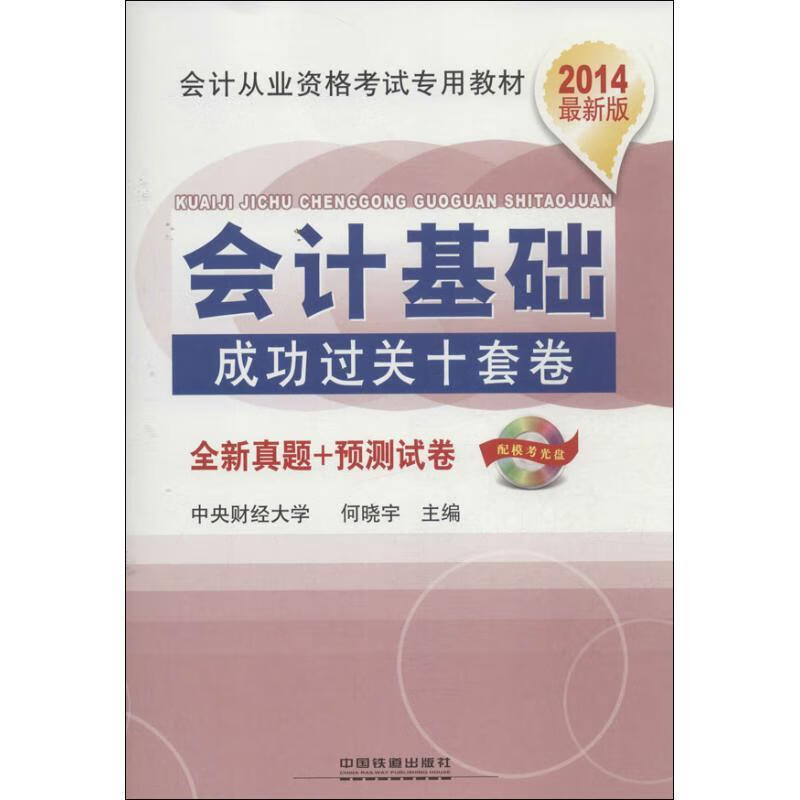 会计基础成功过关十套卷 何晓宇主编