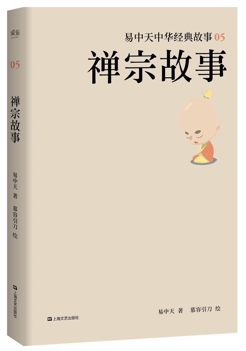 易中天中华经典故事05:禅宗故事