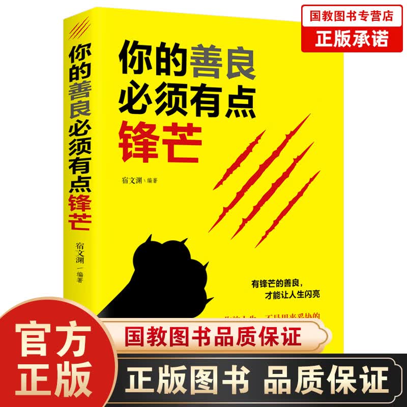 【百元神劵】你的善良必须有点锋芒 戳中隐秘痛点 可以宽容不要纵容 成功心理学自我完善实现书籍 有锋芒