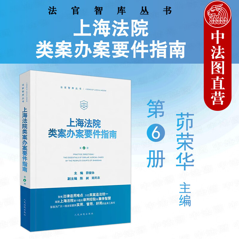 中法图 2022新 上海法院类案办案要件指南 第6册 金融借款建设工程施工合同继承纠纷减刑假释案件 法官实