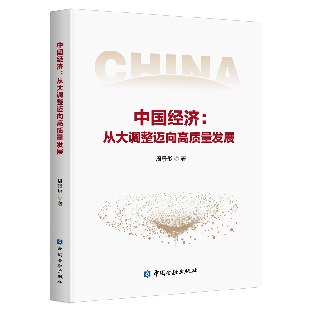 中国经济：从大调整迈向高质量发展