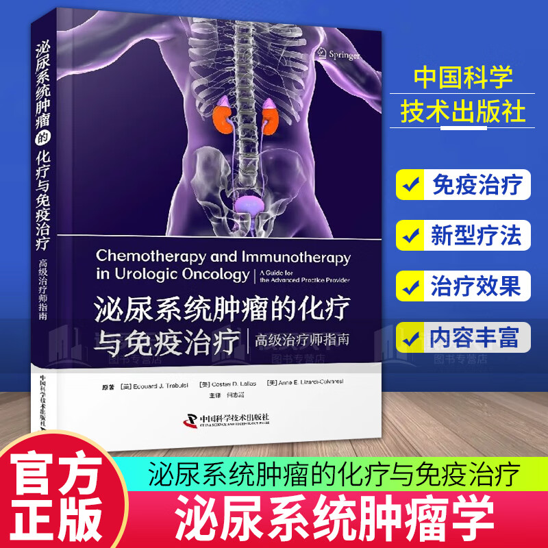 泌尿系统肿瘤的化疗与免疫治疗 9787504698322 中国科学技术 肿瘤学 临床治疗实践 介绍了各种的化疗 医学卫生 书籍C 预售