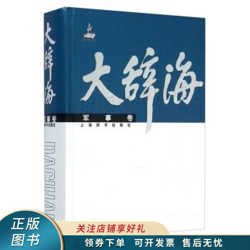 大辞海军事卷 郑申侠