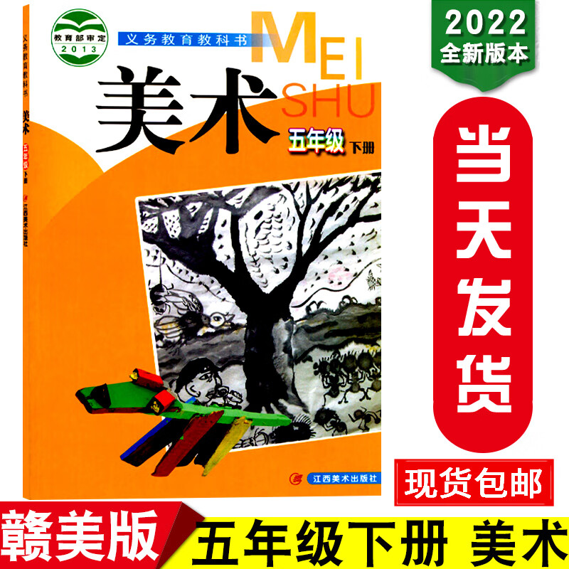新华2023新版赣美版小学五年级美术书下册教材江西版五年级下册美术书