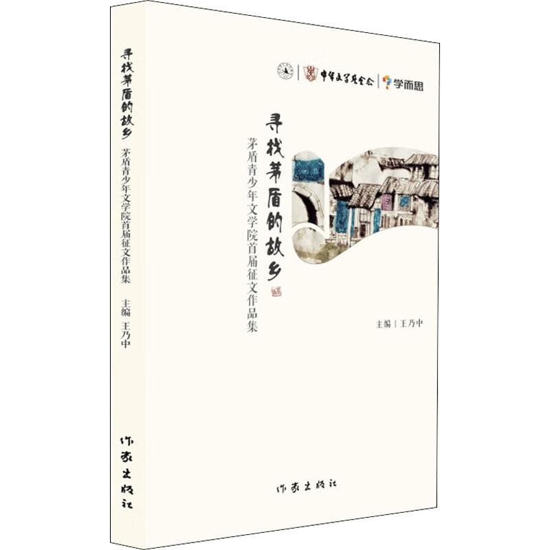 寻找茅盾的故乡 王乃中 编 中国现当代文学 新华书店正版全新 速发