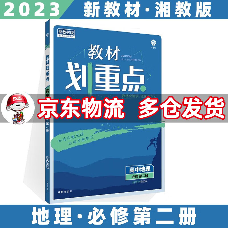 高一下册新教材】2024版教材划重点高中高一下 【必修二】地理2必修第二册湘教版XJ 新高考教材全解读同步讲解教辅资料书全套自选