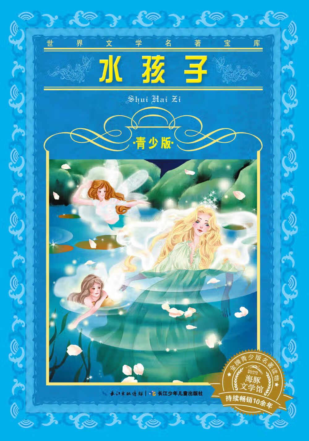 世界文学名著宝库 青少版:水孩子