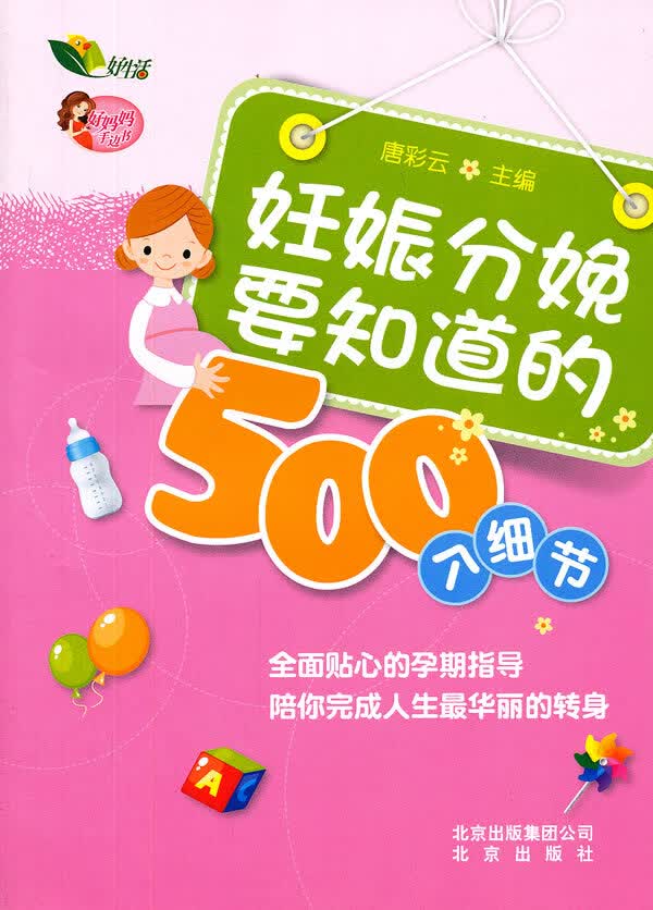 好妈妈手边书 妊娠分娩要知道的500个细节
