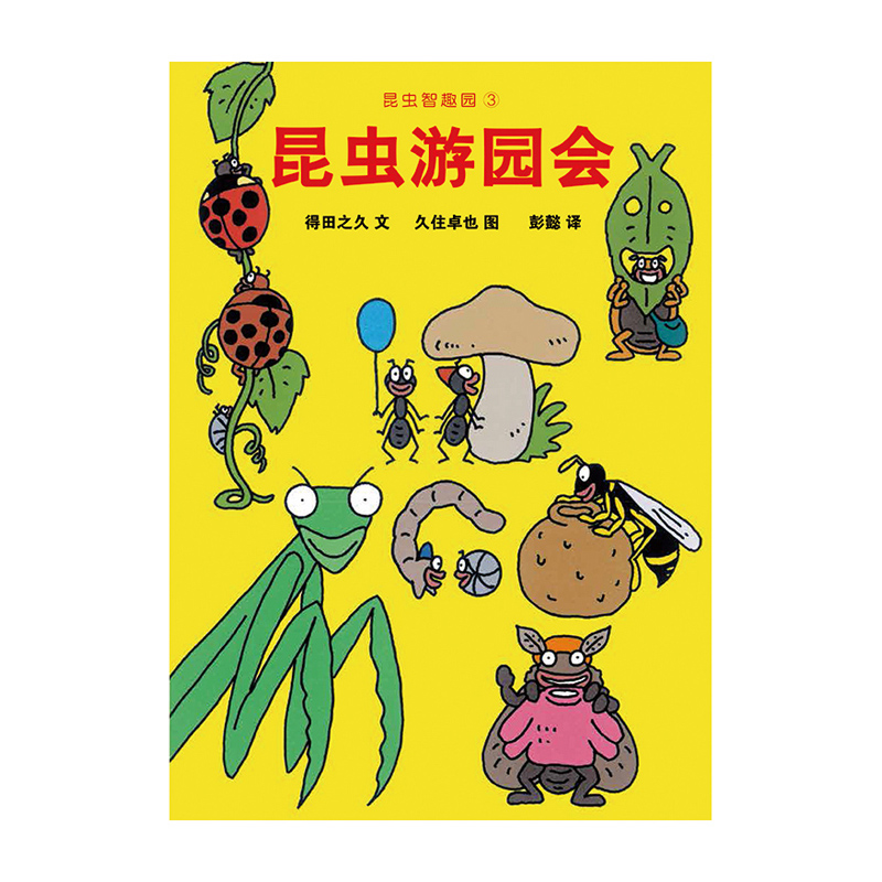 昆虫游园会
