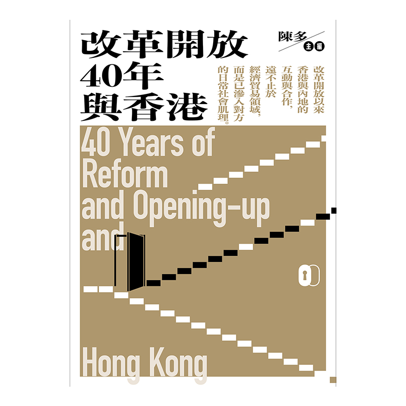 改革开放40年与香港 港台原版 陈多 香港三联书店