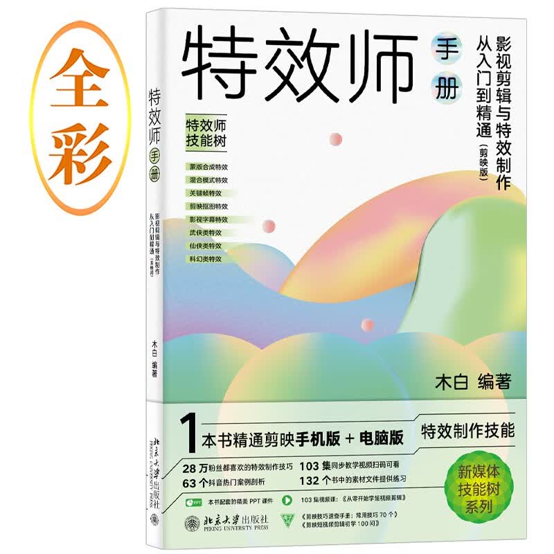 特效师手册：影视剪辑与特效制作从入门到精通（剪映版）