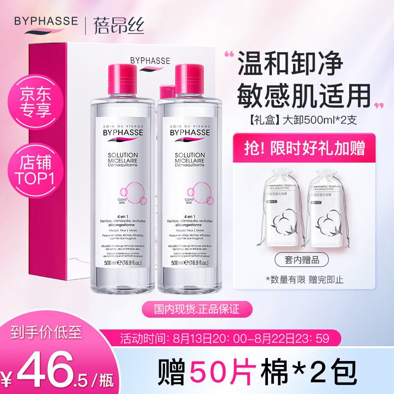 蓓昂斯（BYPHASSE）卸妆水500mlx2支+卸妆棉*2 眼唇卸妆液油礼盒套装七夕礼物女生怎么看?