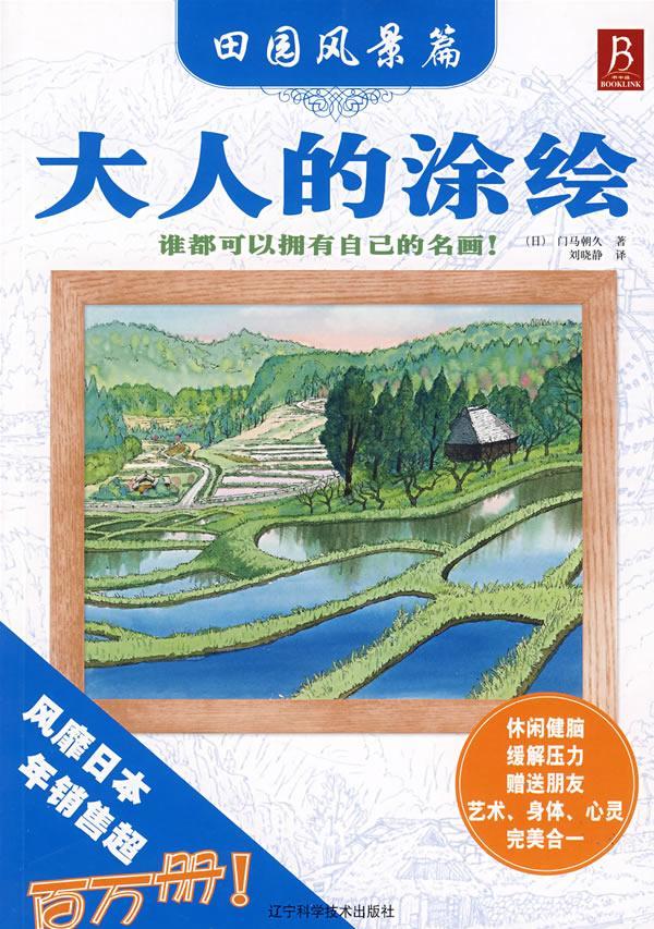 大人的涂绘:田园风景篇绘画铅笔画技 图书