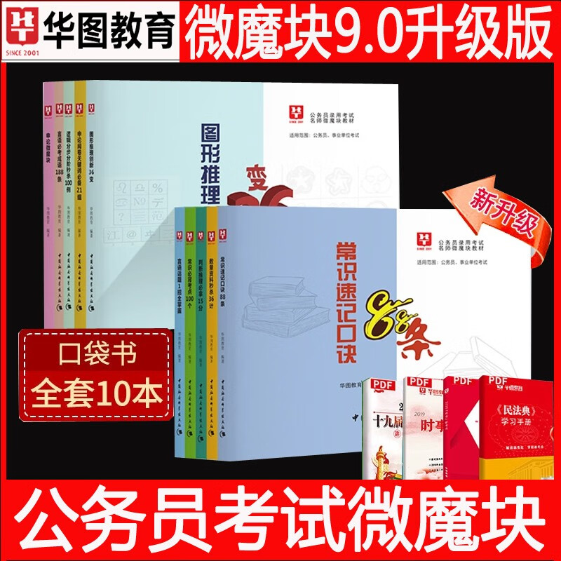 公务员考试口袋书9.0版】华图微魔块李梦娇常识速记口诀88条国家考省联考公务员事业编单位考点100个例常识判断言语理解数量关系常识判断推理申论模块宝典2024年广东四川河南江苏 公务员口袋书微魔块9.