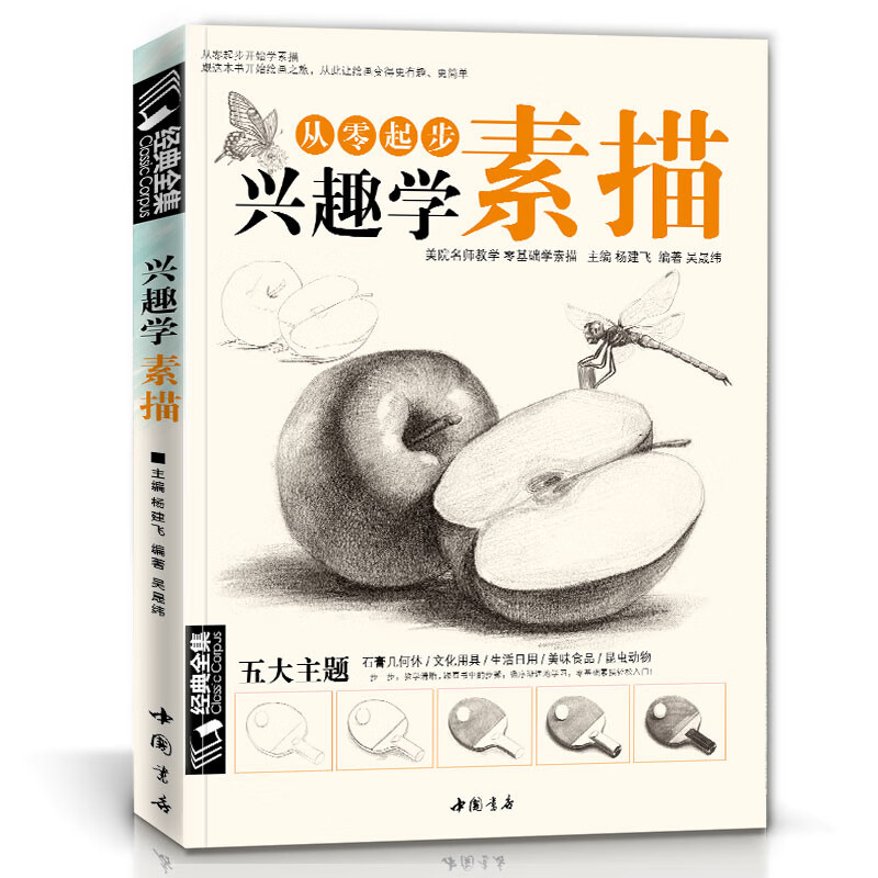 经典全集《兴趣学素描》零基础自学入门教程材初学者简单动物临摹