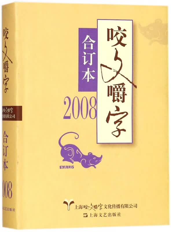 咬文嚼字(2008合订本)(精)
