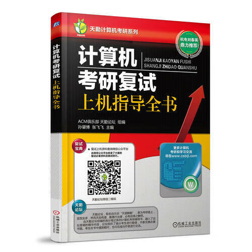 [满][P]计算机考研复试上机指导全书(