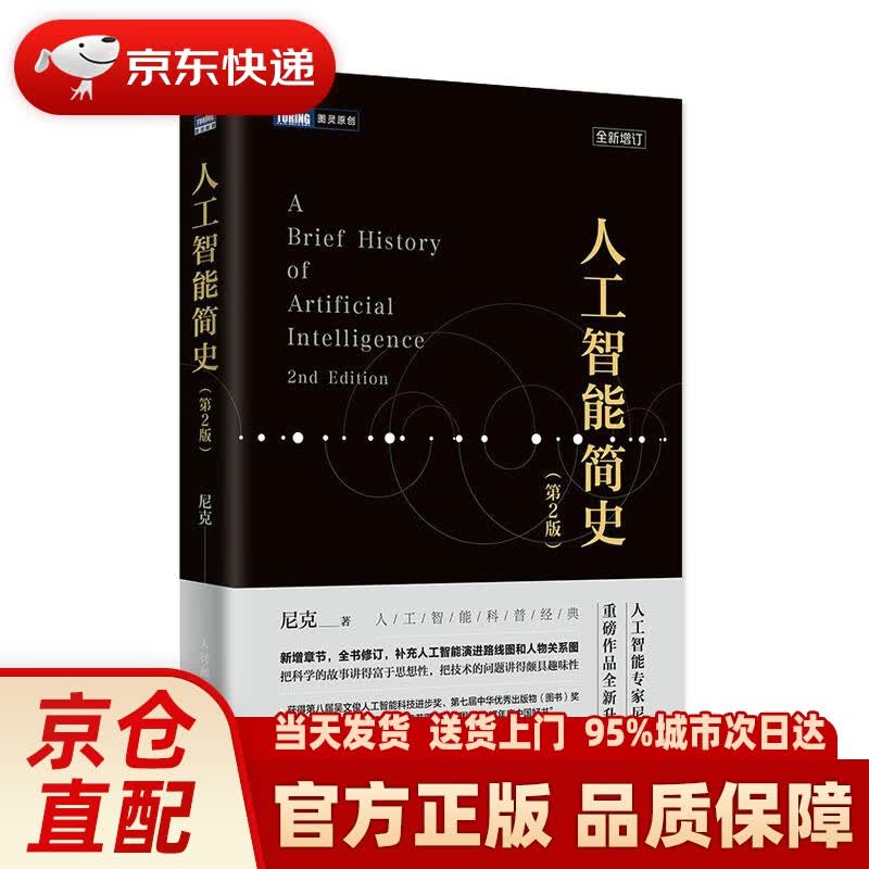 【新华正版图书】人工智能简史 第2版 尼克 人民邮电出版社
