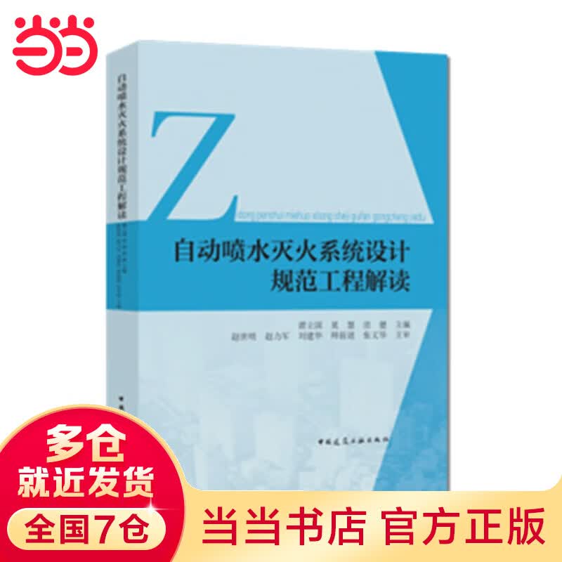 自动喷水灭火系统设计规范工程解读