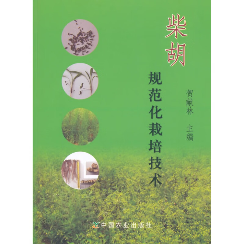 柴胡规范化栽培技术 贺献林科技种植业农业