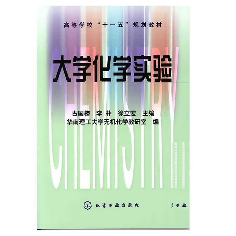 大学化学实验(高等学校十一五规划教材)