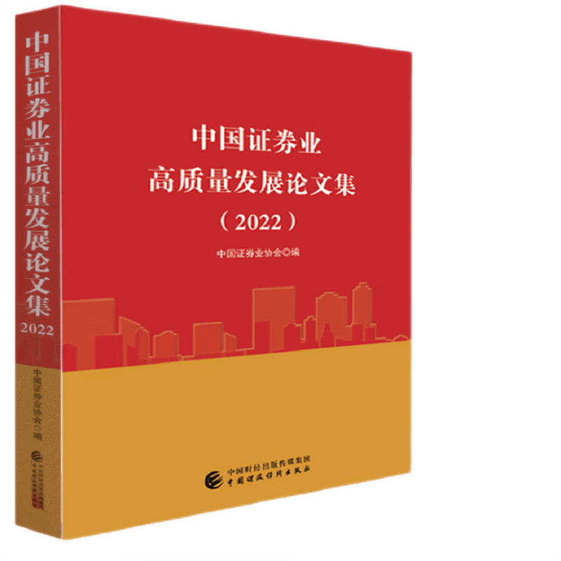 （全新正版现货） 中国证券业高质量发展论文集（2022）9787522313030