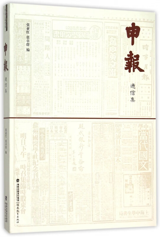 正版现货 申报通信集 编者:张亚红//张卓群 福建教育