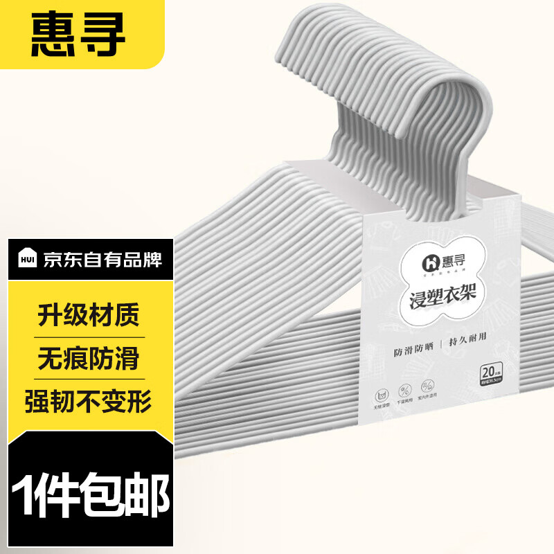 惠寻 京东自有品牌 衣架【20支装】浸塑防滑晾衣架无痕衣架衣撑 灰色高性价比高么？