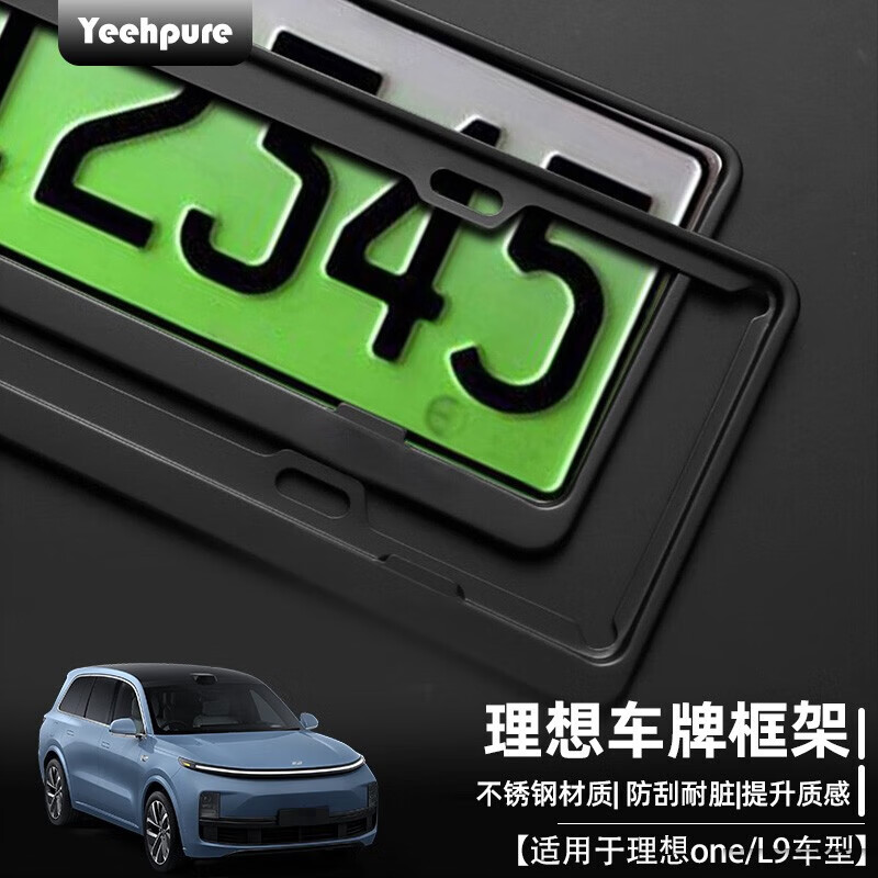 对比以禾（Yeehpure）新能源车牌架车牌架框质量是不是很好？全方位深度解析